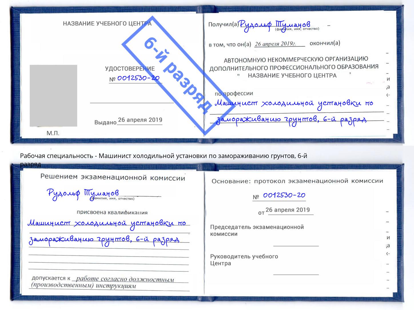 корочка 6-й разряд Машинист холодильной установки по замораживанию грунтов Гусь-Хрустальный