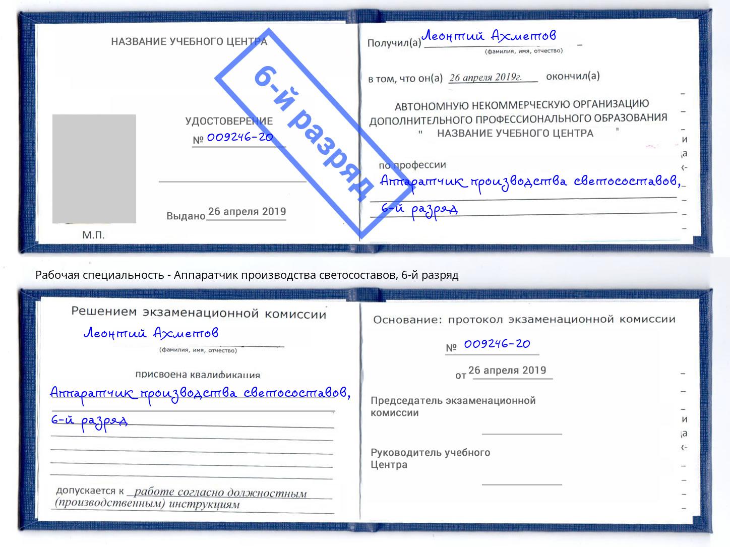 корочка 6-й разряд Аппаратчик производства светосоставов Гусь-Хрустальный