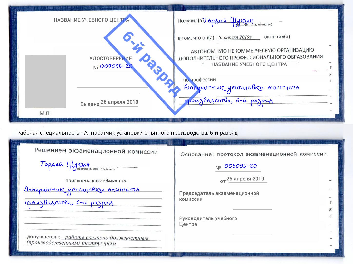 корочка 6-й разряд Аппаратчик установки опытного производства Гусь-Хрустальный