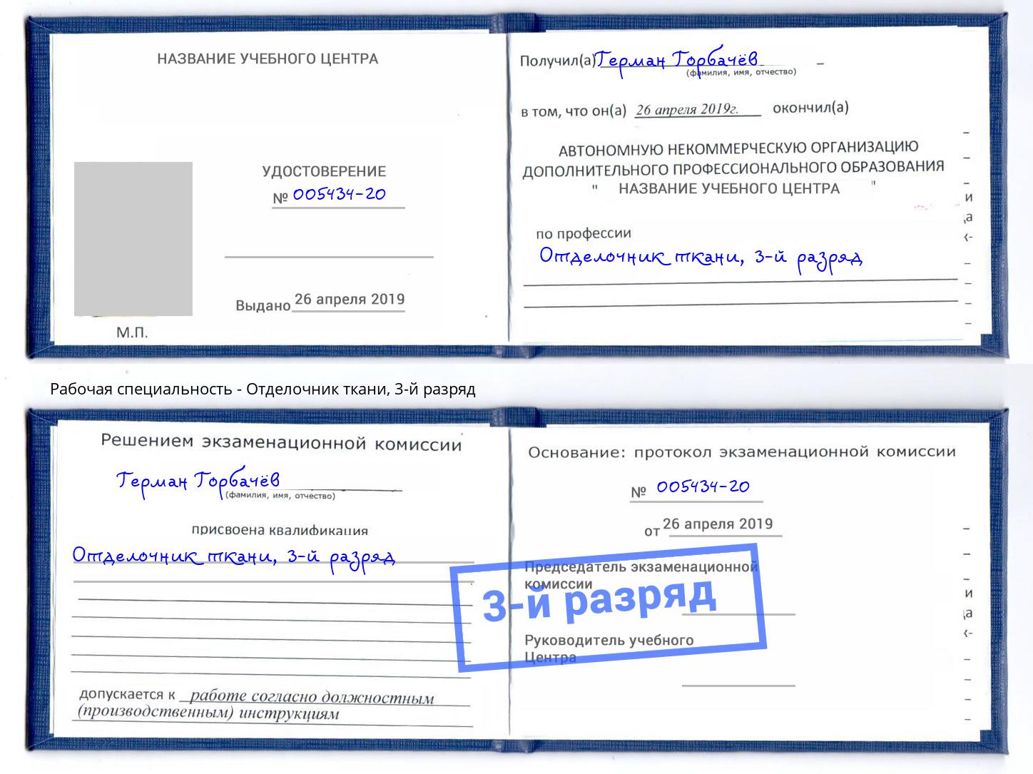 корочка 3-й разряд Отделочник ткани Гусь-Хрустальный