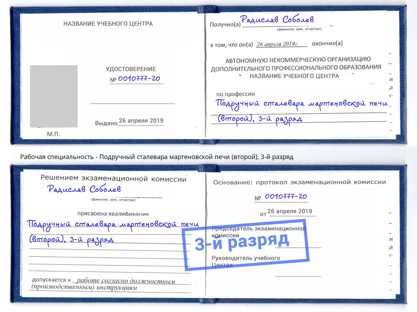 корочка 3-й разряд Подручный сталевара мартеновской печи (второй) Гусь-Хрустальный