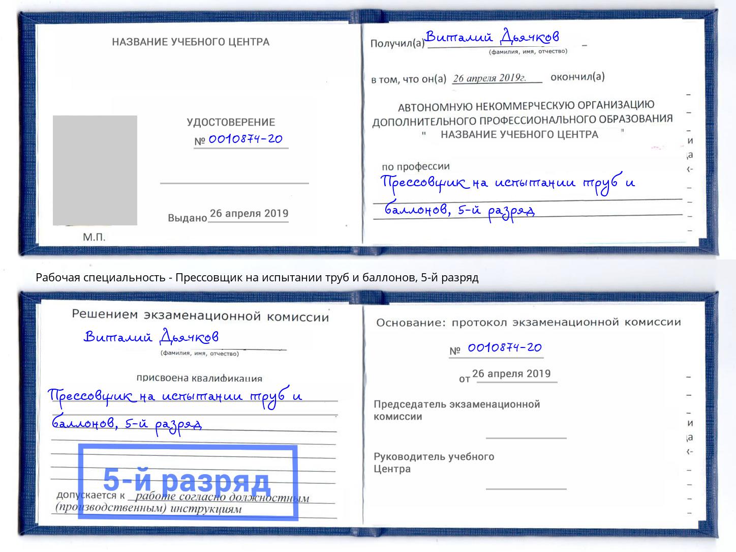 корочка 5-й разряд Прессовщик на испытании труб и баллонов Гусь-Хрустальный