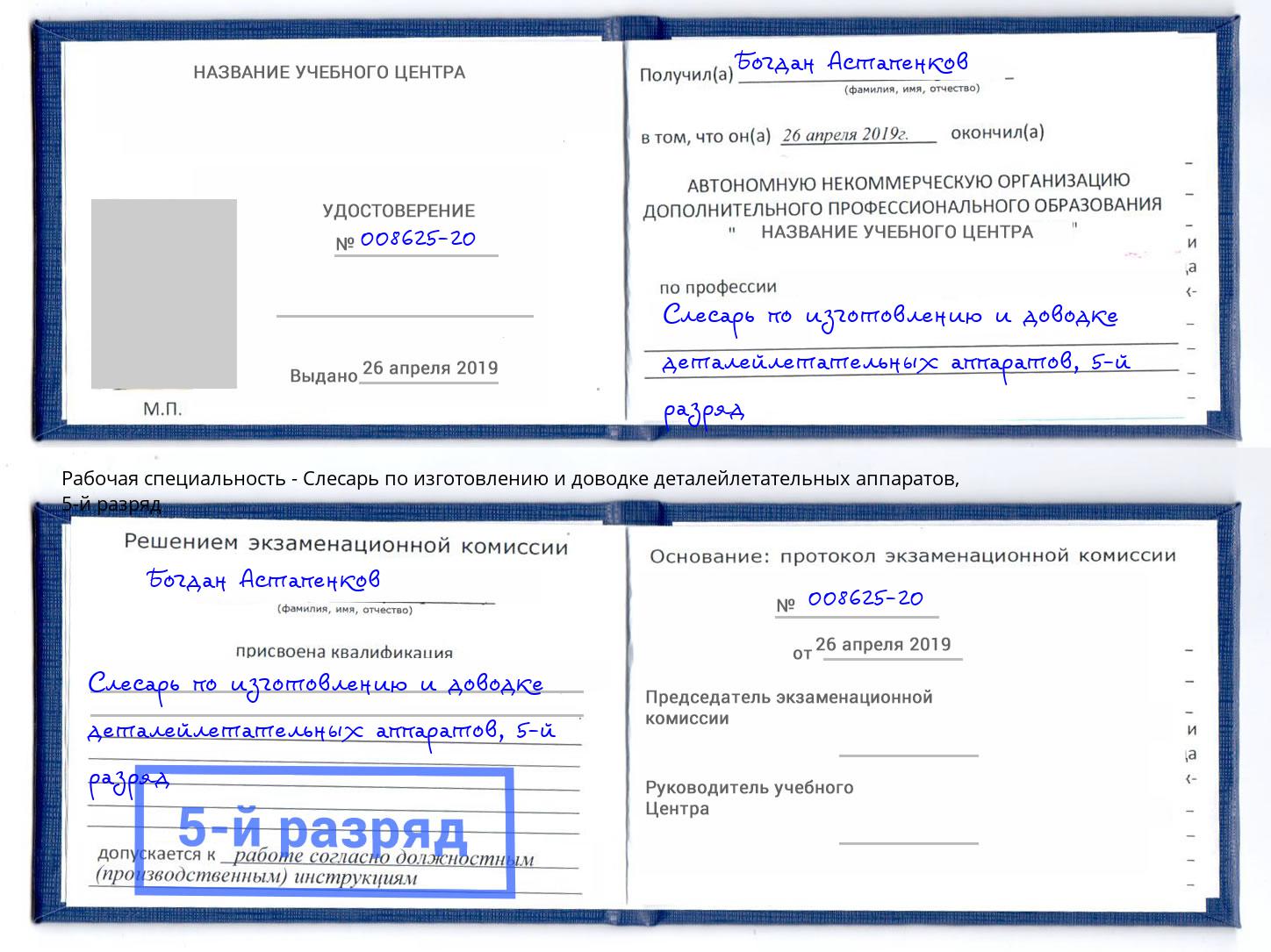 корочка 5-й разряд Слесарь по изготовлению и доводке деталейлетательных аппаратов Гусь-Хрустальный