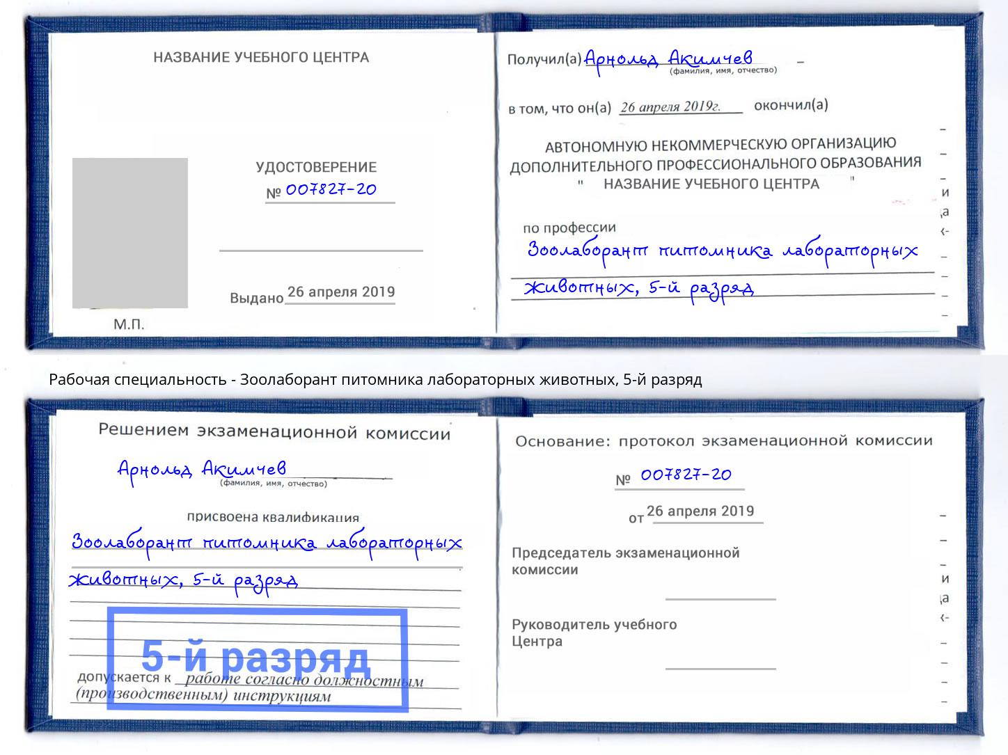 корочка 5-й разряд Зоолаборант питомника лабораторных животных Гусь-Хрустальный