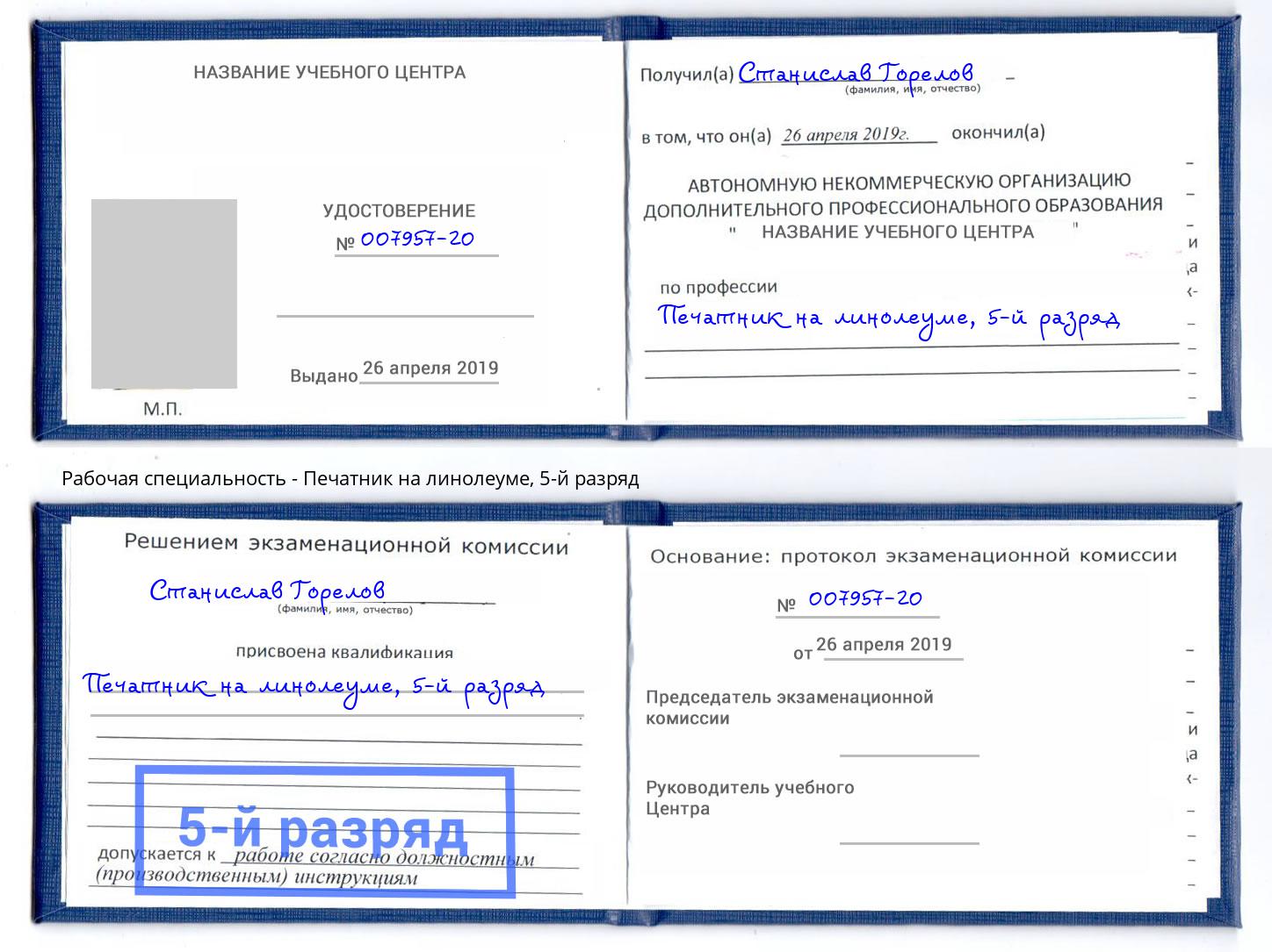 корочка 5-й разряд Печатник на линолеуме Гусь-Хрустальный