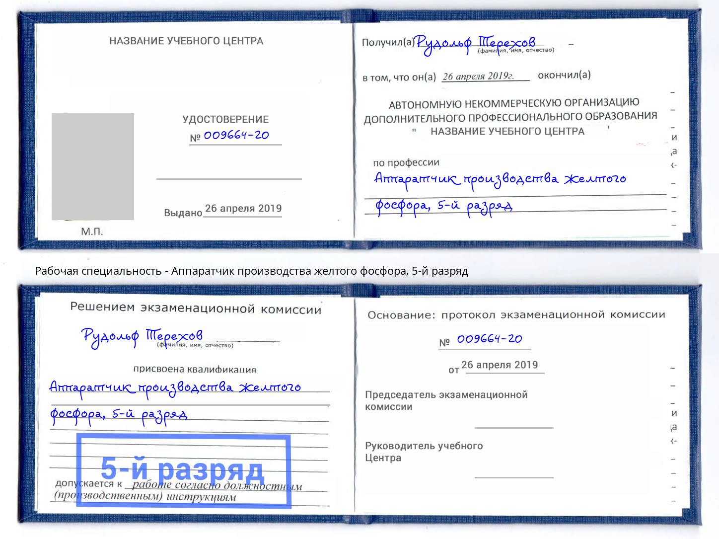 корочка 5-й разряд Аппаратчик производства желтого фосфора Гусь-Хрустальный