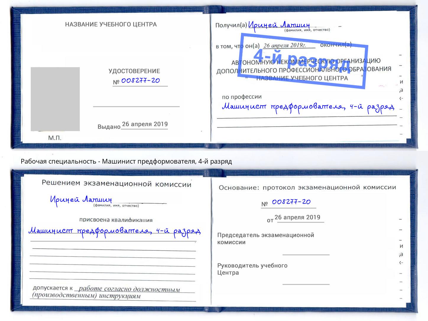 корочка 4-й разряд Машинист предформователя Гусь-Хрустальный