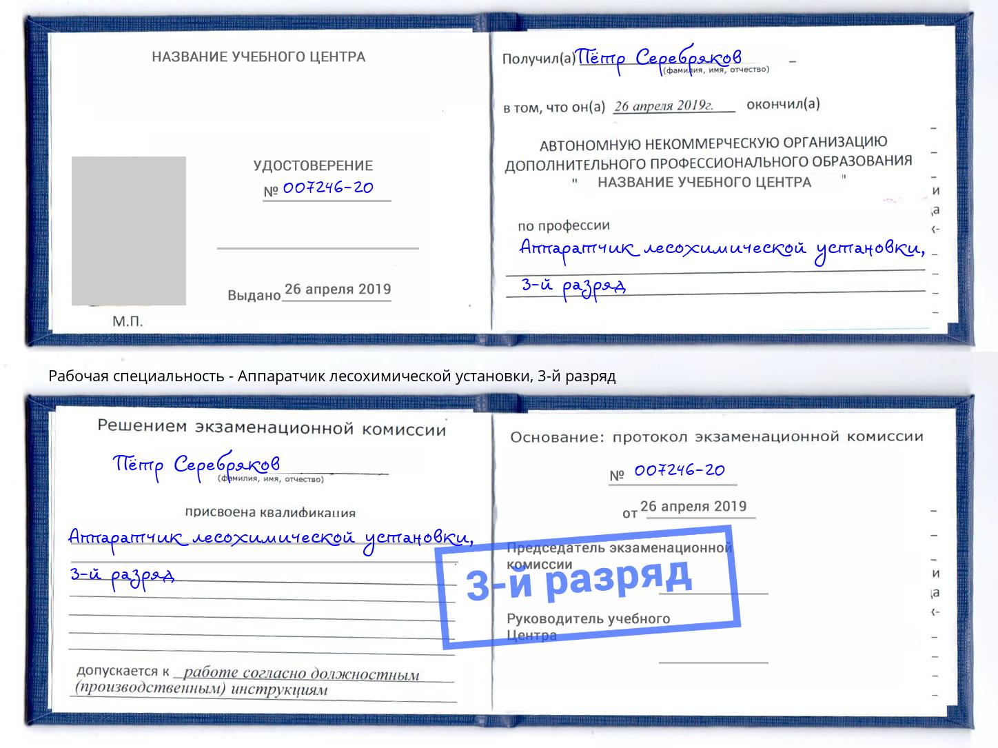 корочка 3-й разряд Аппаратчик лесохимической установки Гусь-Хрустальный