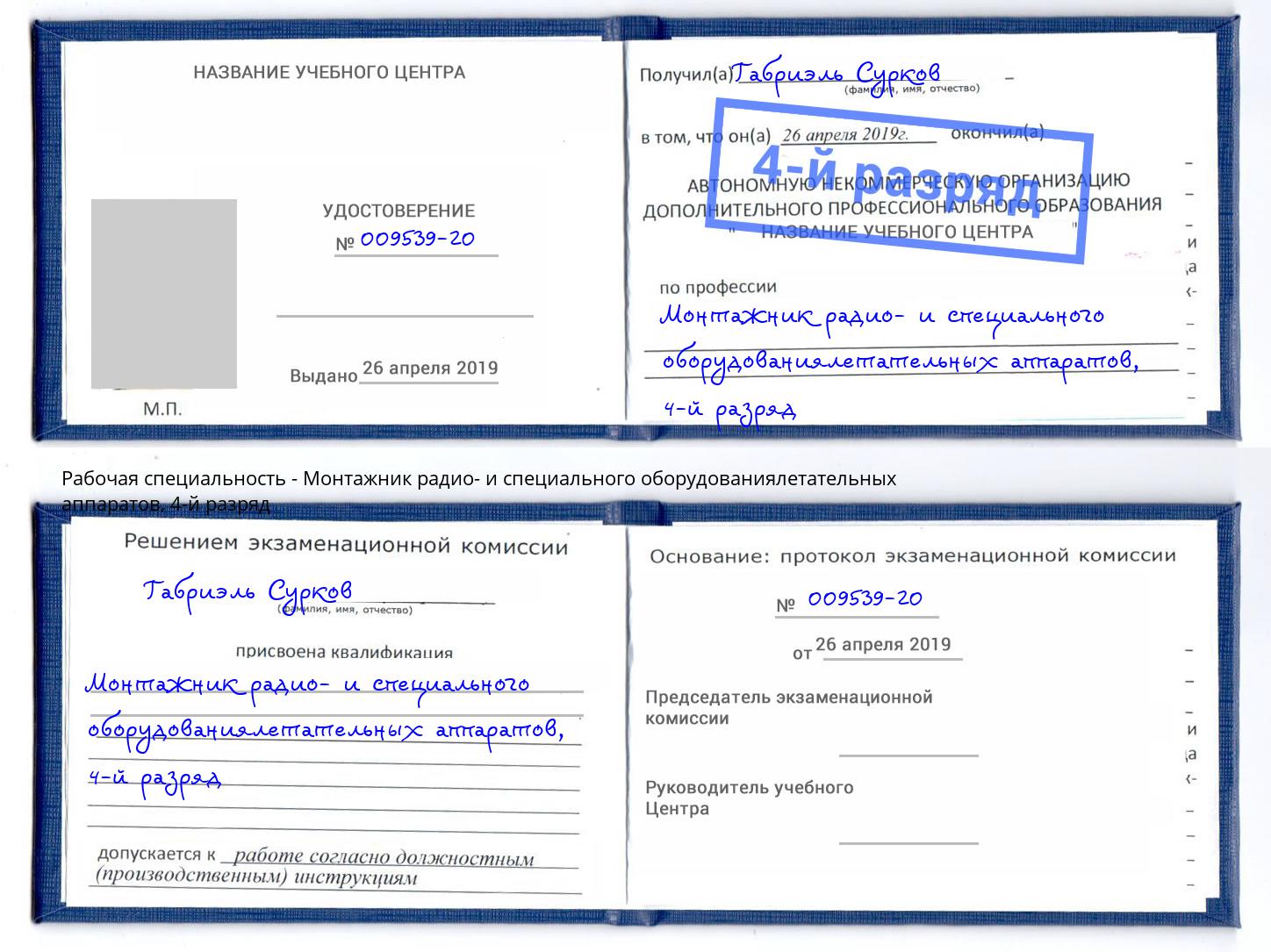 корочка 4-й разряд Монтажник радио- и специального оборудованиялетательных аппаратов Гусь-Хрустальный