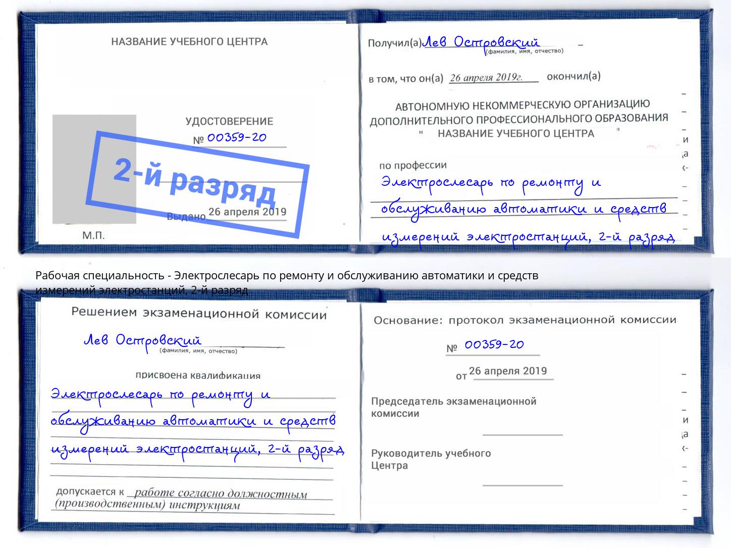 корочка 2-й разряд Электрослесарь по ремонту и обслуживанию автоматики и средств измерений электростанций Гусь-Хрустальный