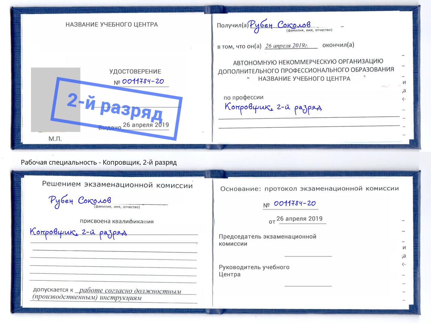 корочка 2-й разряд Копровщик Гусь-Хрустальный