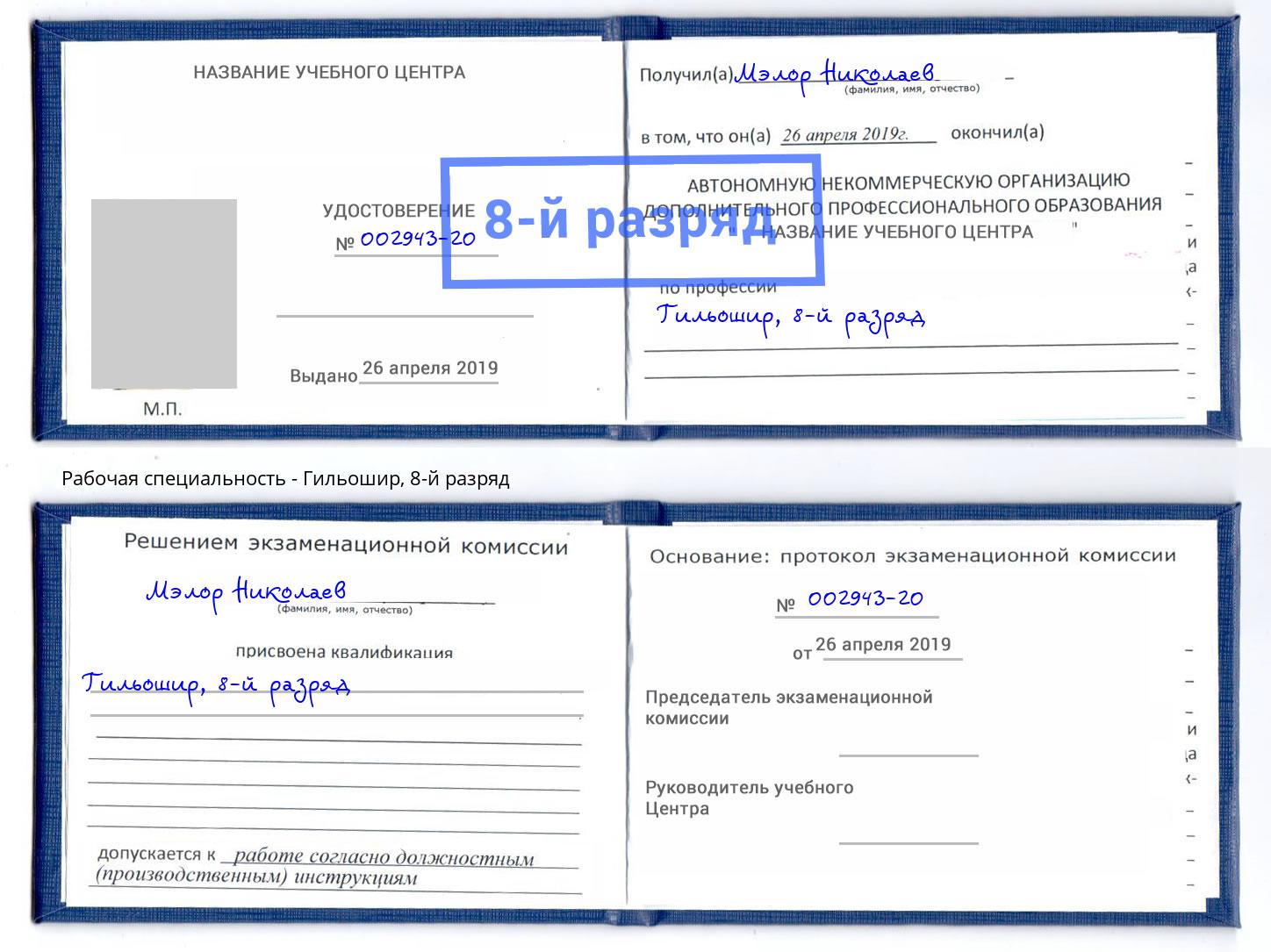 корочка 8-й разряд Гильошир Гусь-Хрустальный