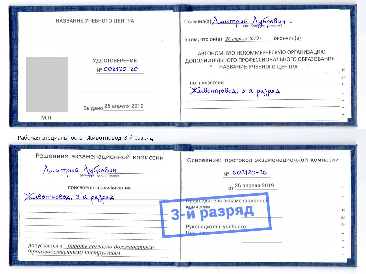 корочка 3-й разряд Животновод Гусь-Хрустальный