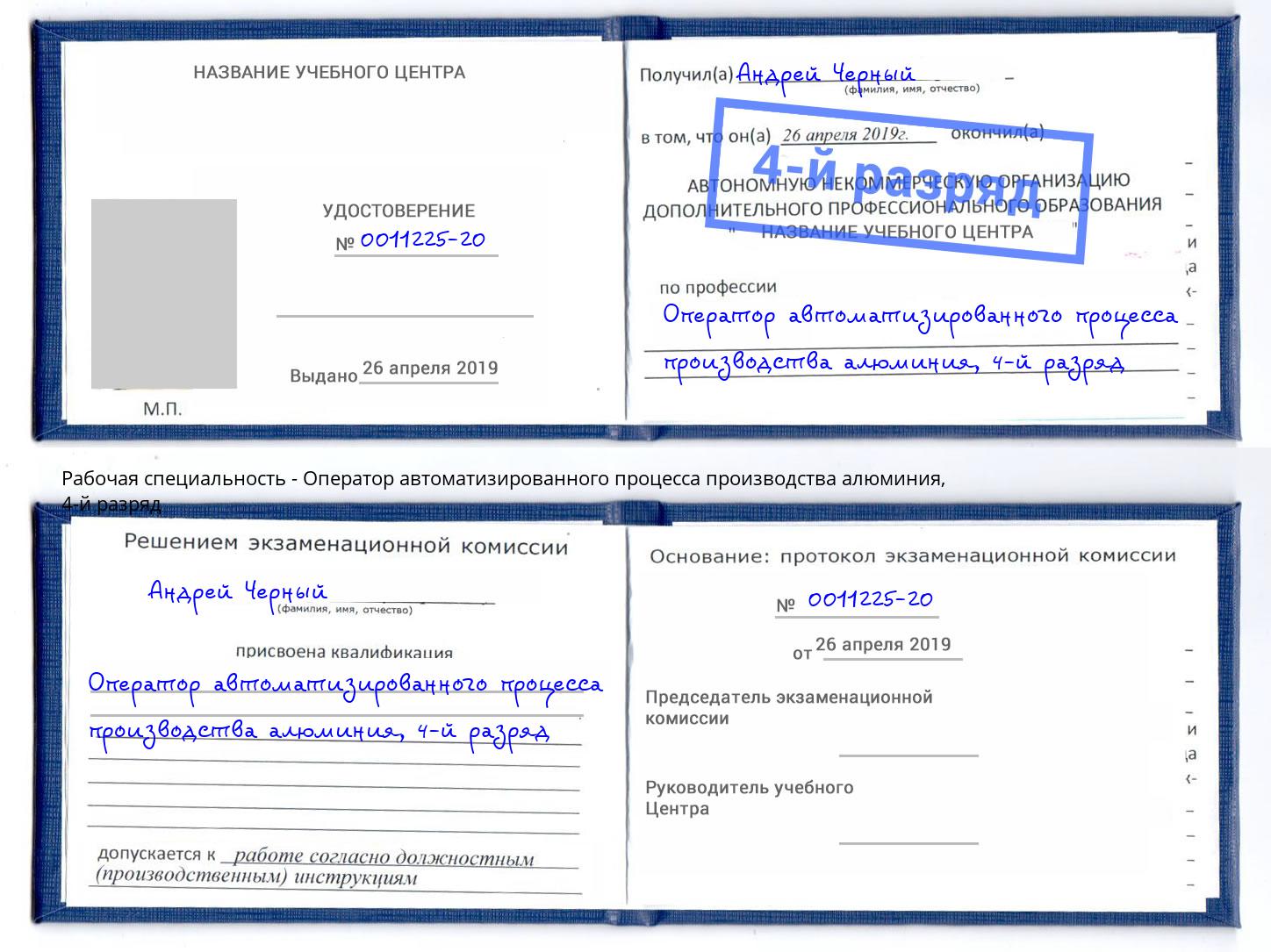 корочка 4-й разряд Оператор автоматизированного процесса производства алюминия Гусь-Хрустальный