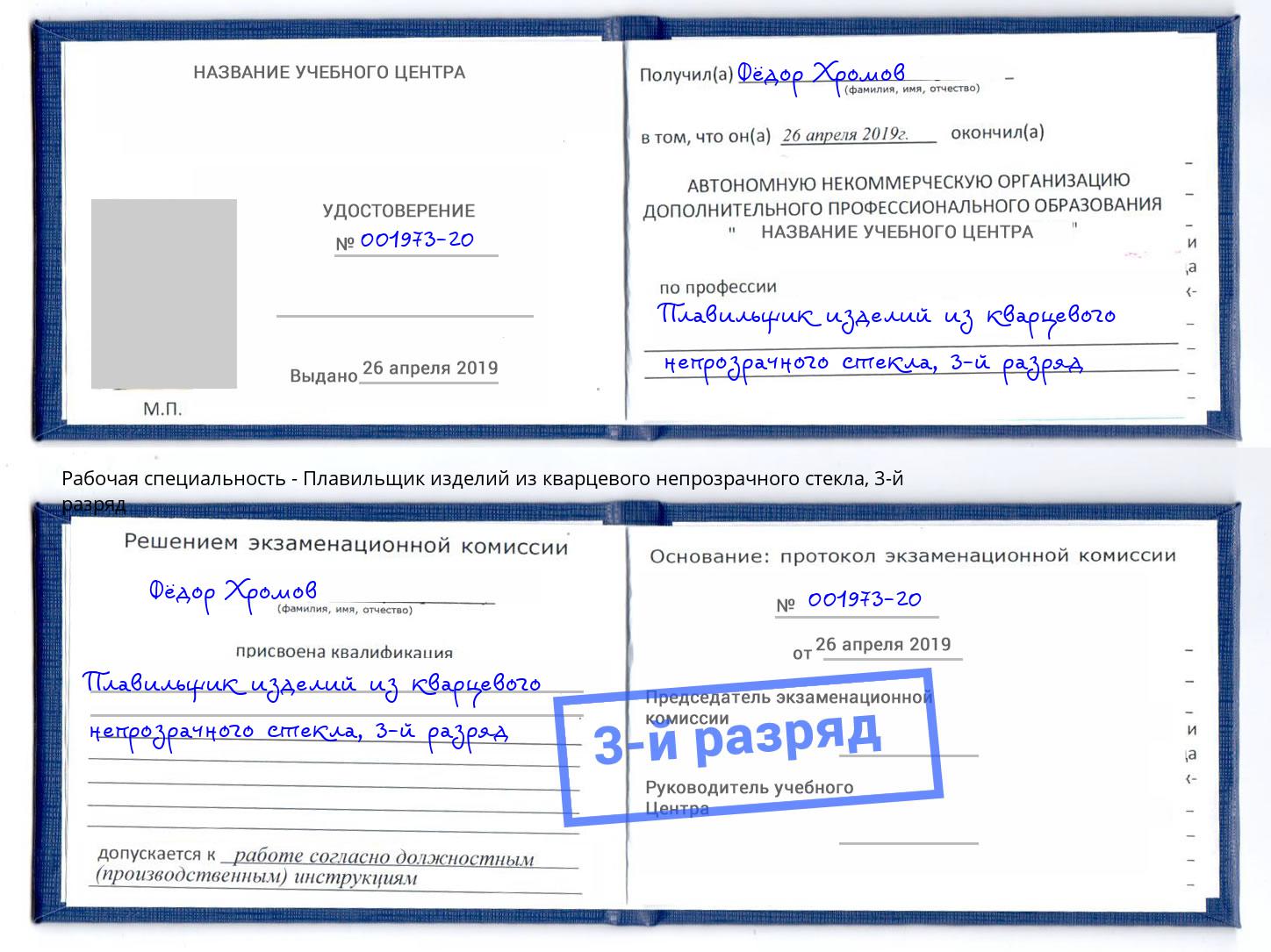 корочка 3-й разряд Плавильщик изделий из кварцевого непрозрачного стекла Гусь-Хрустальный