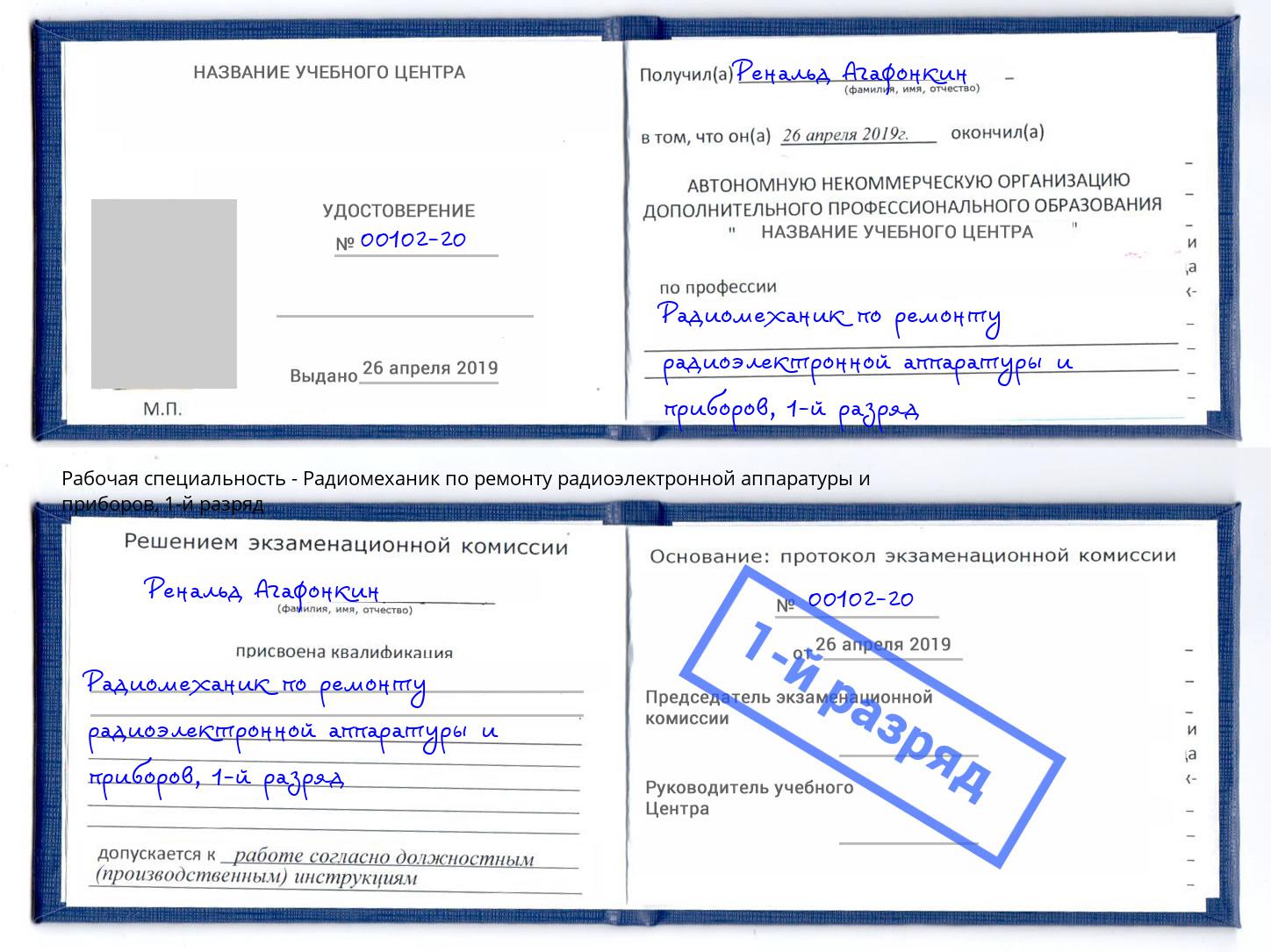 корочка 1-й разряд Радиомеханик по ремонту радиоэлектронной аппаратуры и приборов Гусь-Хрустальный