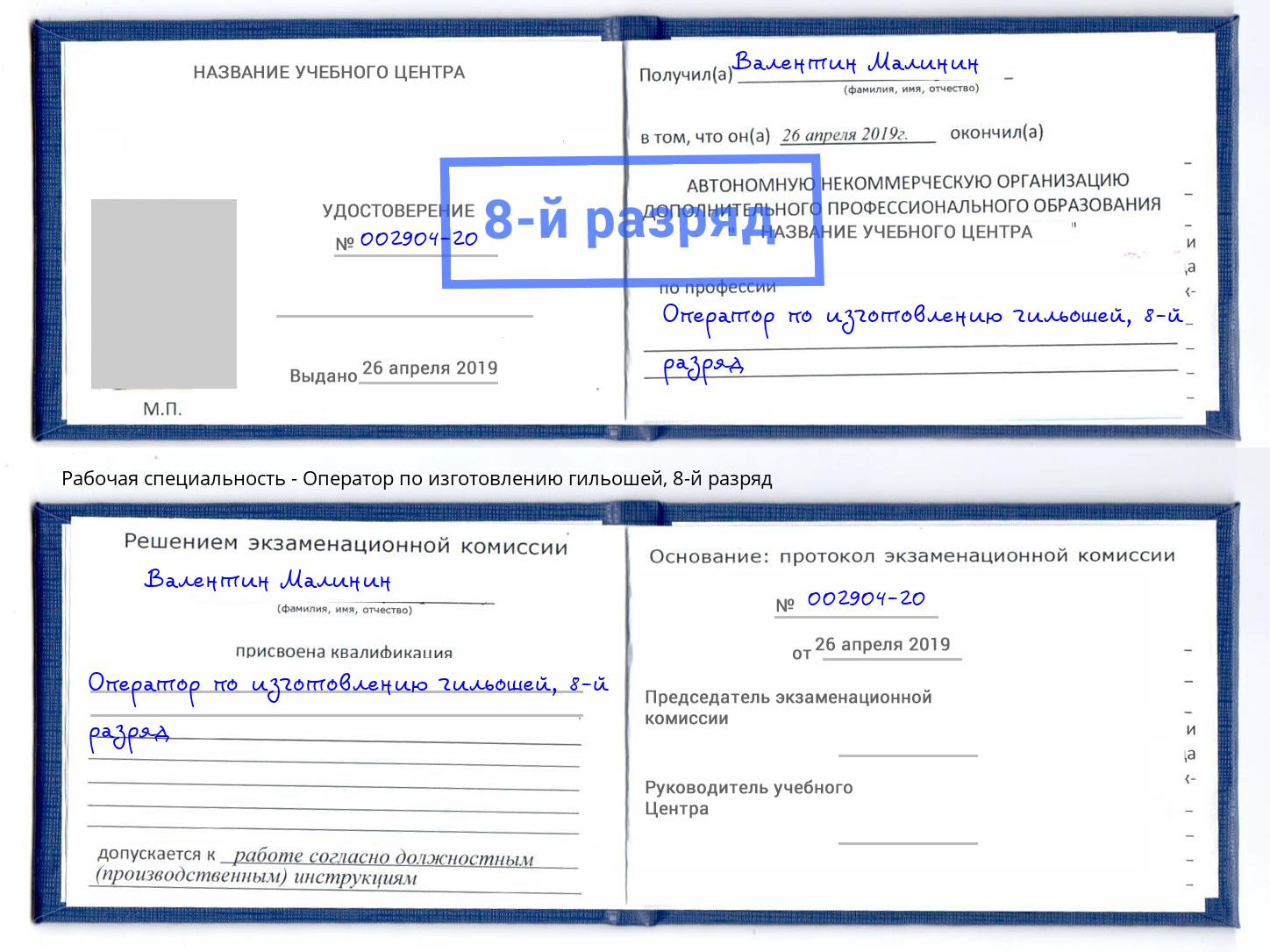 корочка 8-й разряд Оператор по изготовлению гильошей Гусь-Хрустальный