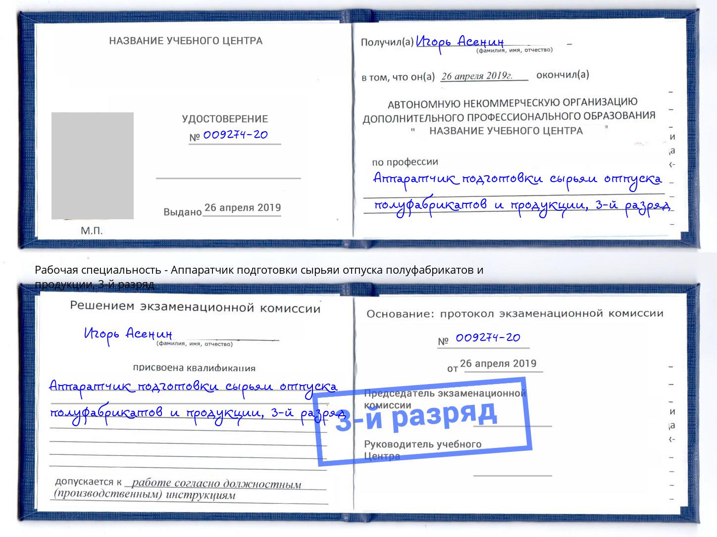 корочка 3-й разряд Аппаратчик подготовки сырьяи отпуска полуфабрикатов и продукции Гусь-Хрустальный