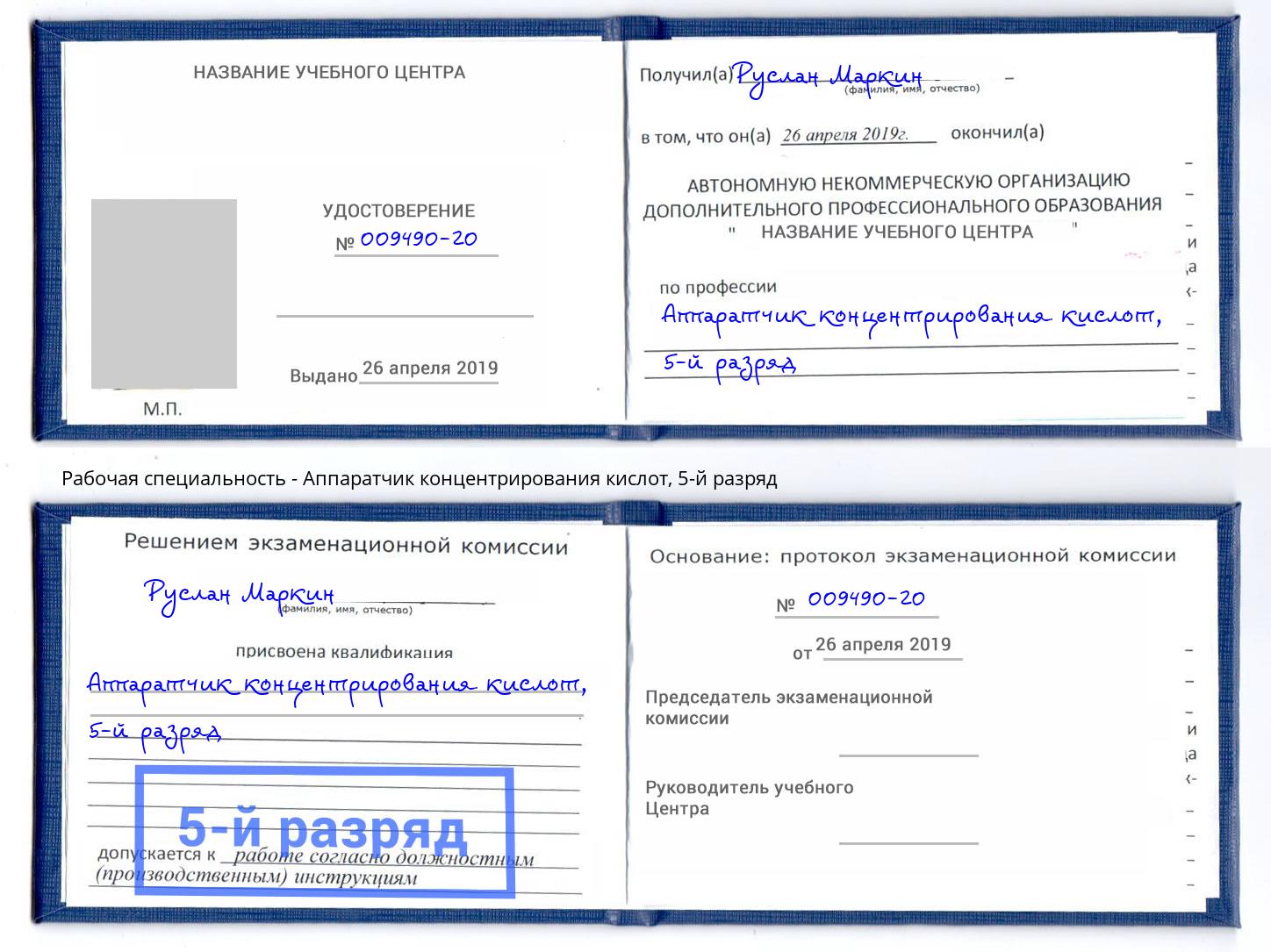 корочка 5-й разряд Аппаратчик концентрирования кислот Гусь-Хрустальный