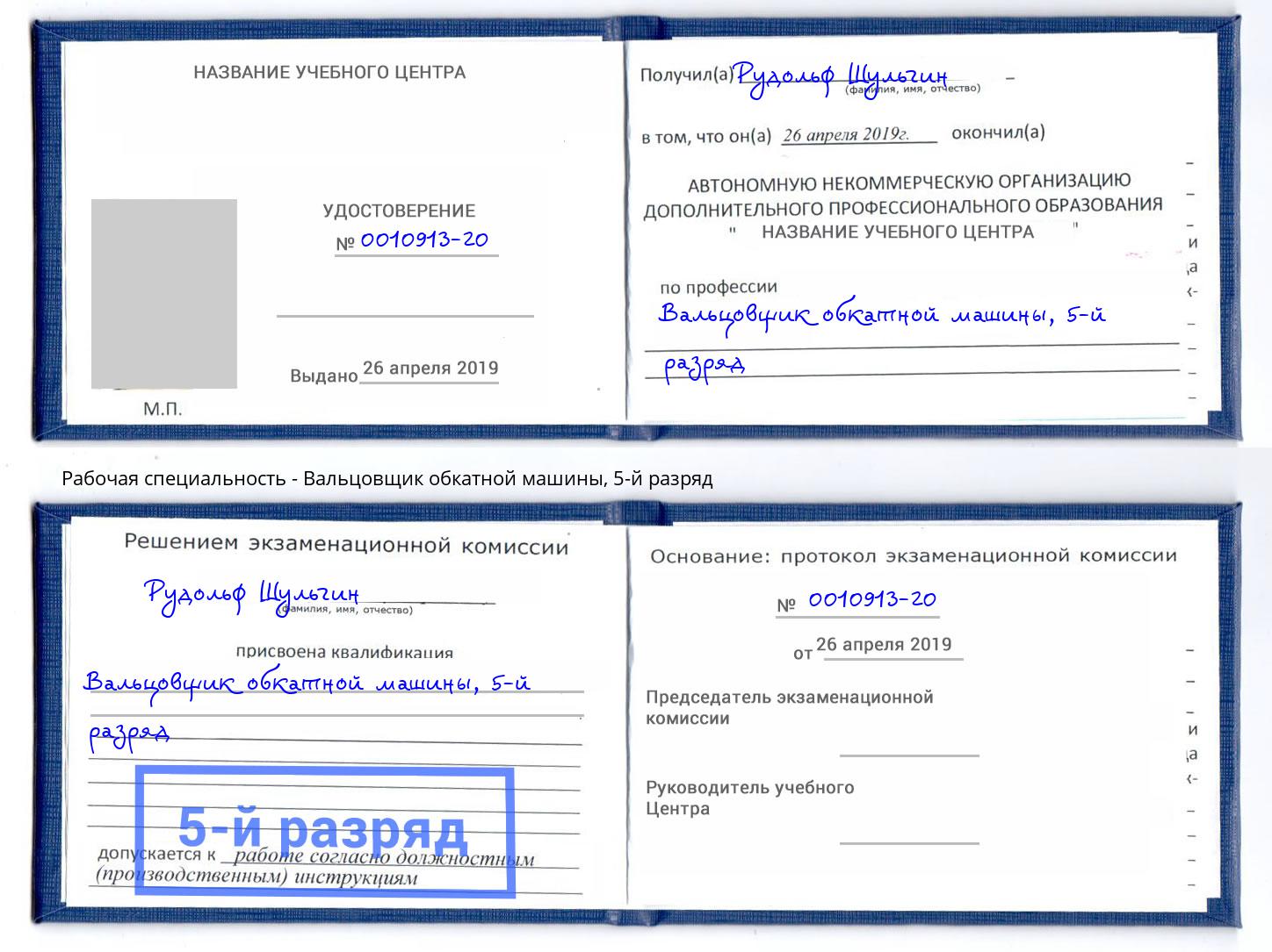 корочка 5-й разряд Вальцовщик обкатной машины Гусь-Хрустальный