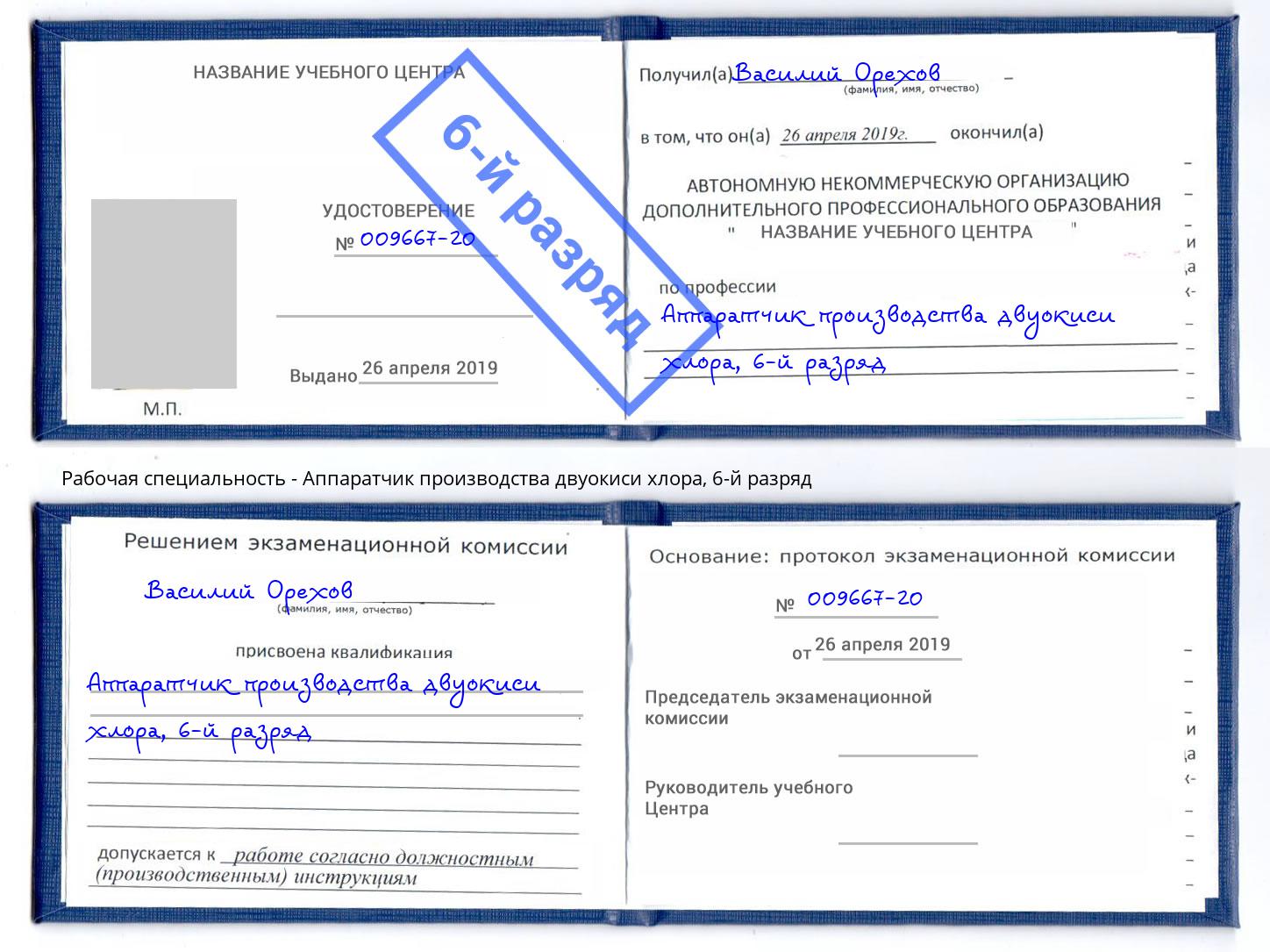 корочка 6-й разряд Аппаратчик производства двуокиси хлора Гусь-Хрустальный