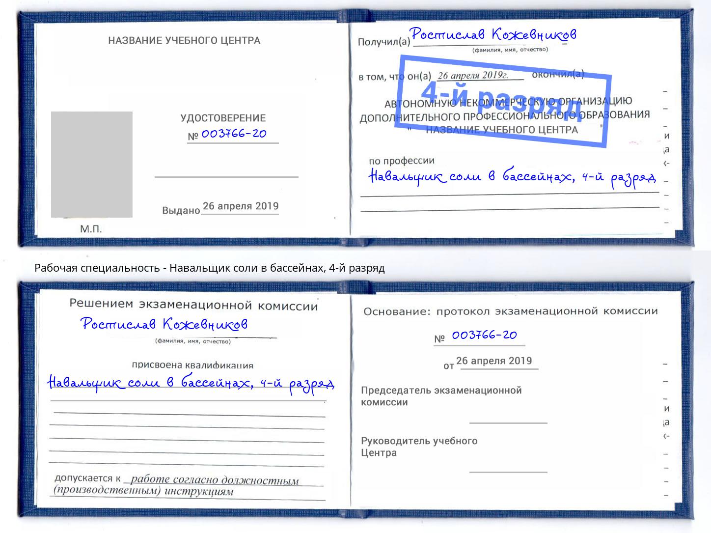 корочка 4-й разряд Навальщик соли в бассейнах Гусь-Хрустальный