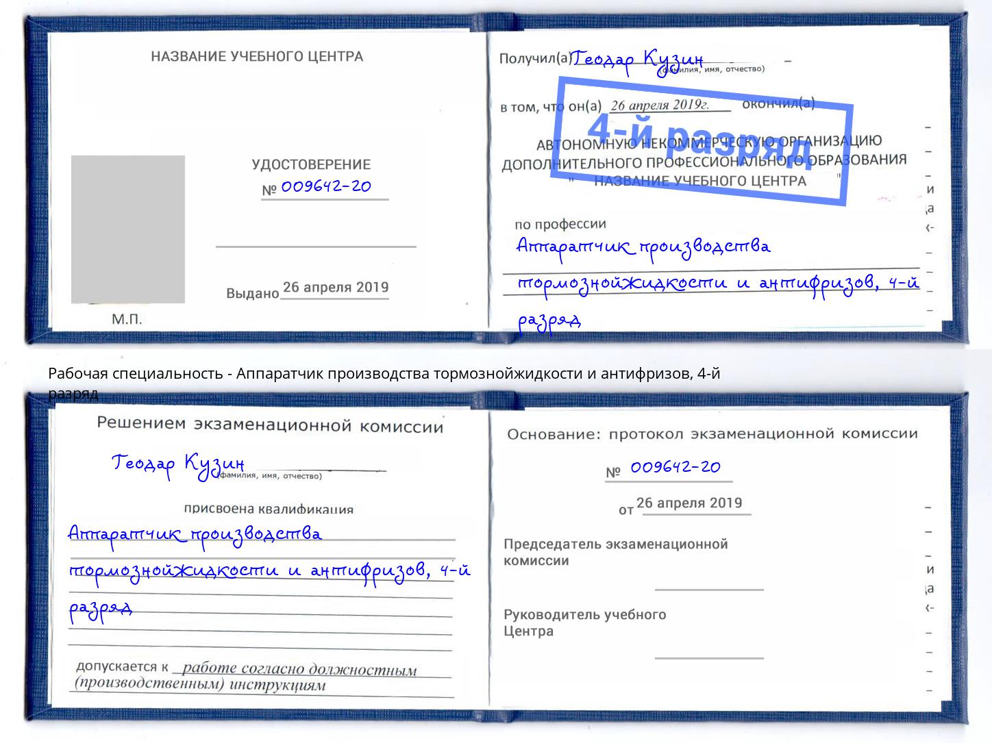 корочка 4-й разряд Аппаратчик производства тормознойжидкости и антифризов Гусь-Хрустальный