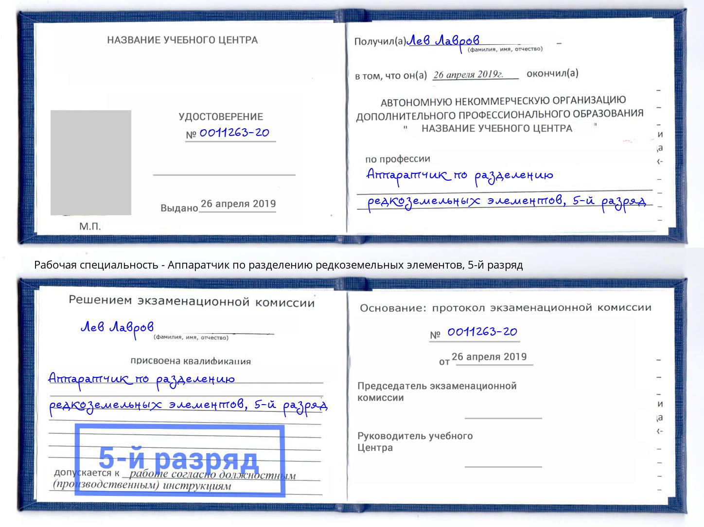 корочка 5-й разряд Аппаратчик по разделению редкоземельных элементов Гусь-Хрустальный