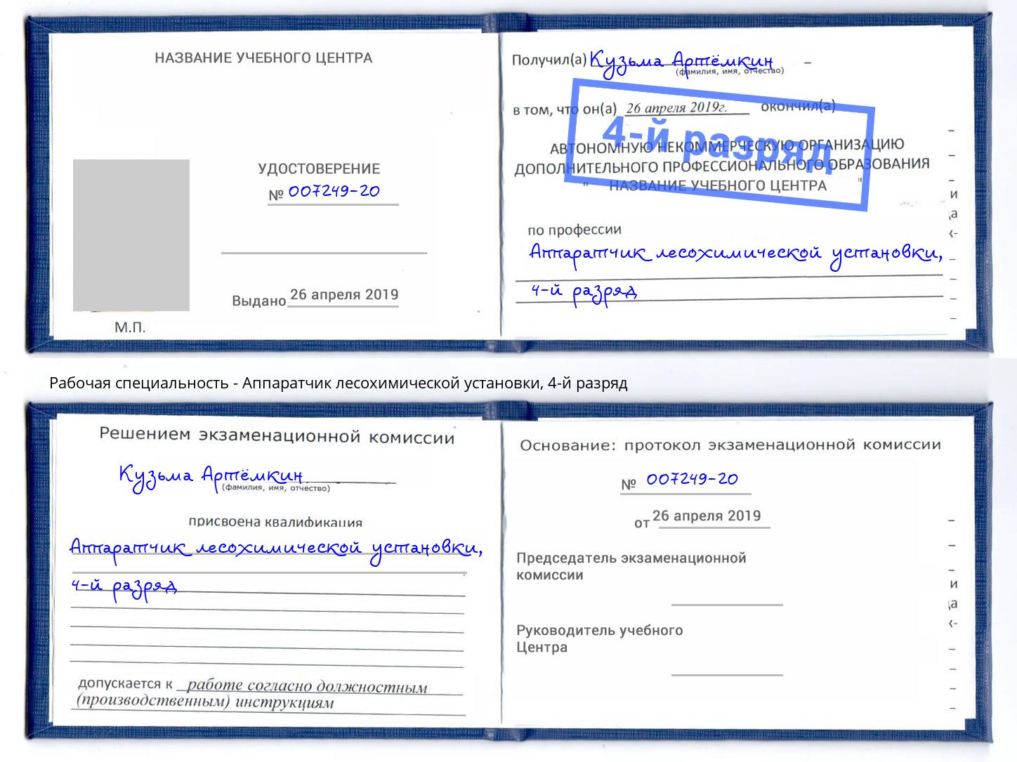 корочка 4-й разряд Аппаратчик лесохимической установки Гусь-Хрустальный