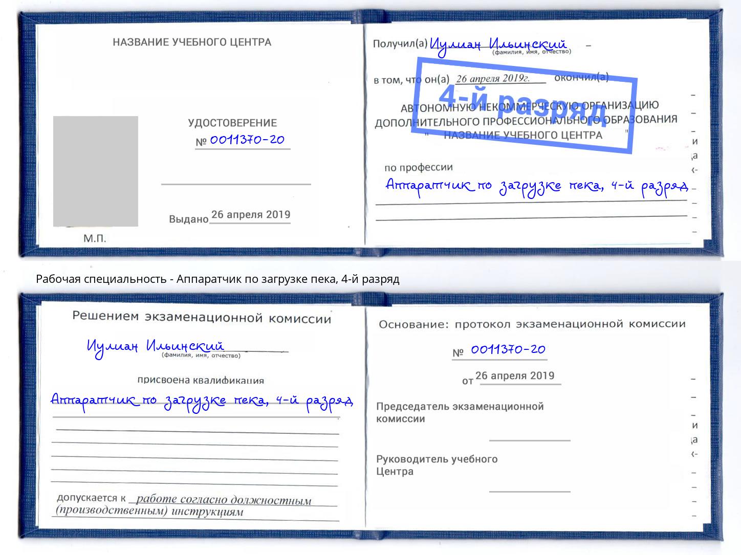 корочка 4-й разряд Аппаратчик по загрузке пека Гусь-Хрустальный