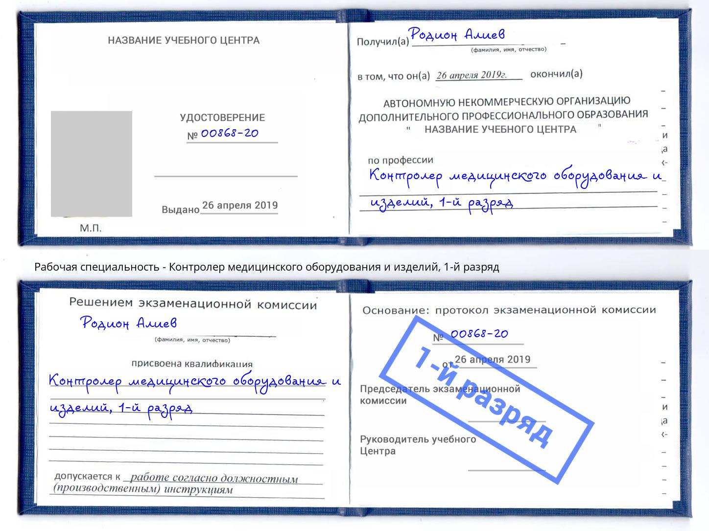 корочка 1-й разряд Контролер медицинского оборудования и изделий Гусь-Хрустальный