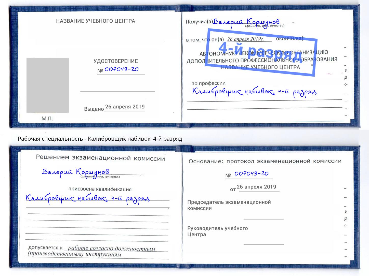 корочка 4-й разряд Калибровщик набивок Гусь-Хрустальный