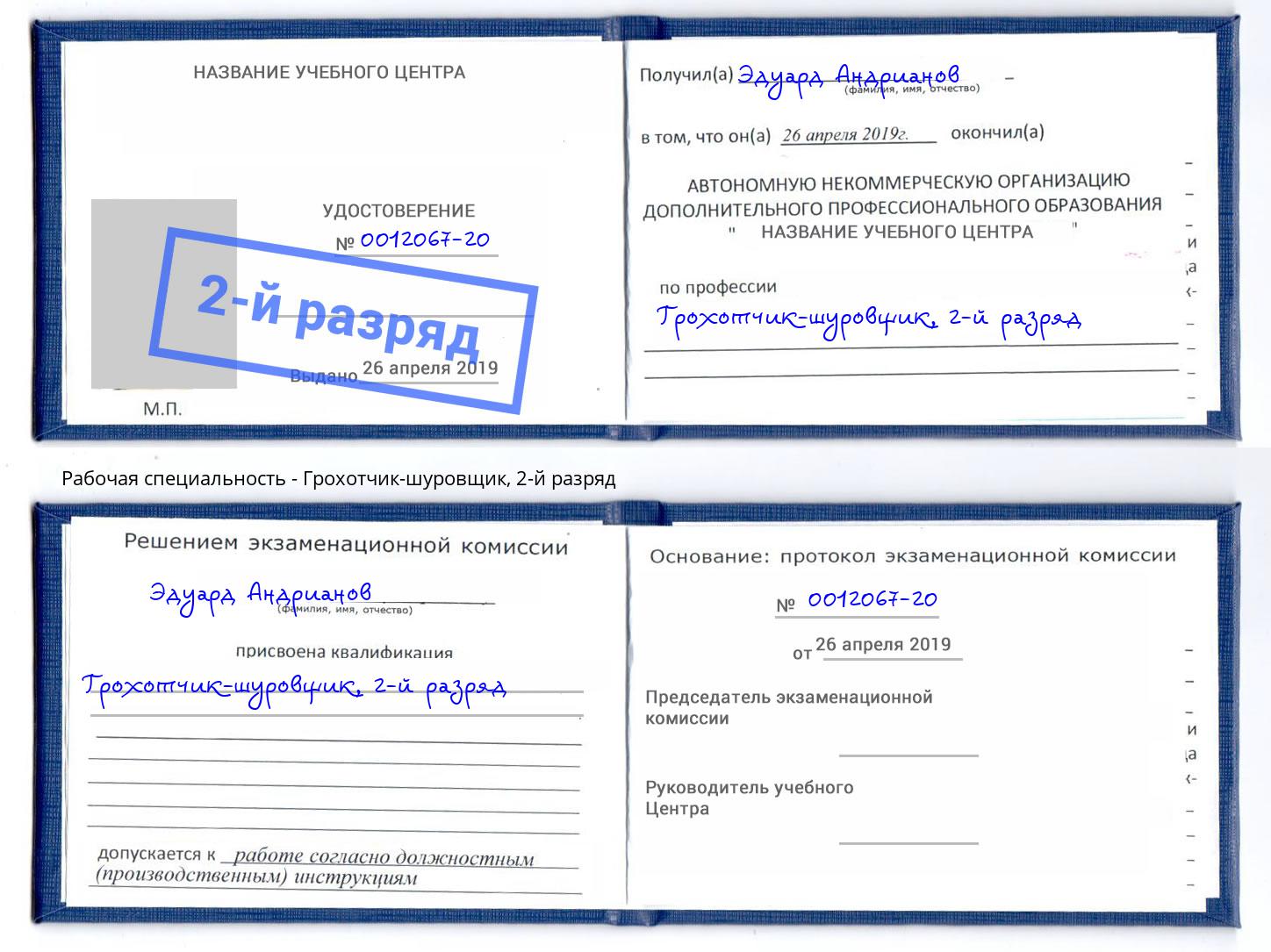 корочка 2-й разряд Грохотчик-шуровщик Гусь-Хрустальный