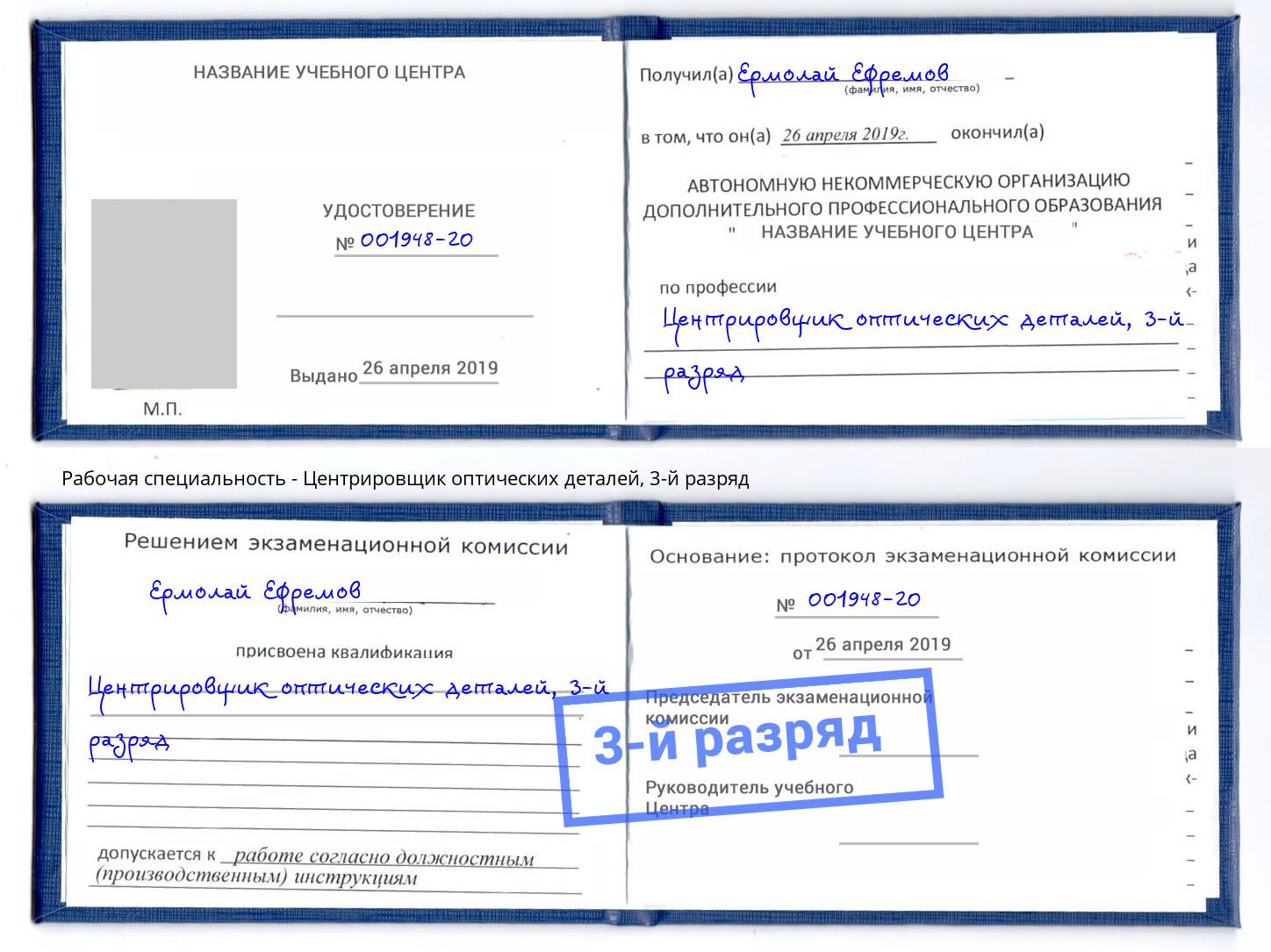 корочка 3-й разряд Центрировщик оптических деталей Гусь-Хрустальный