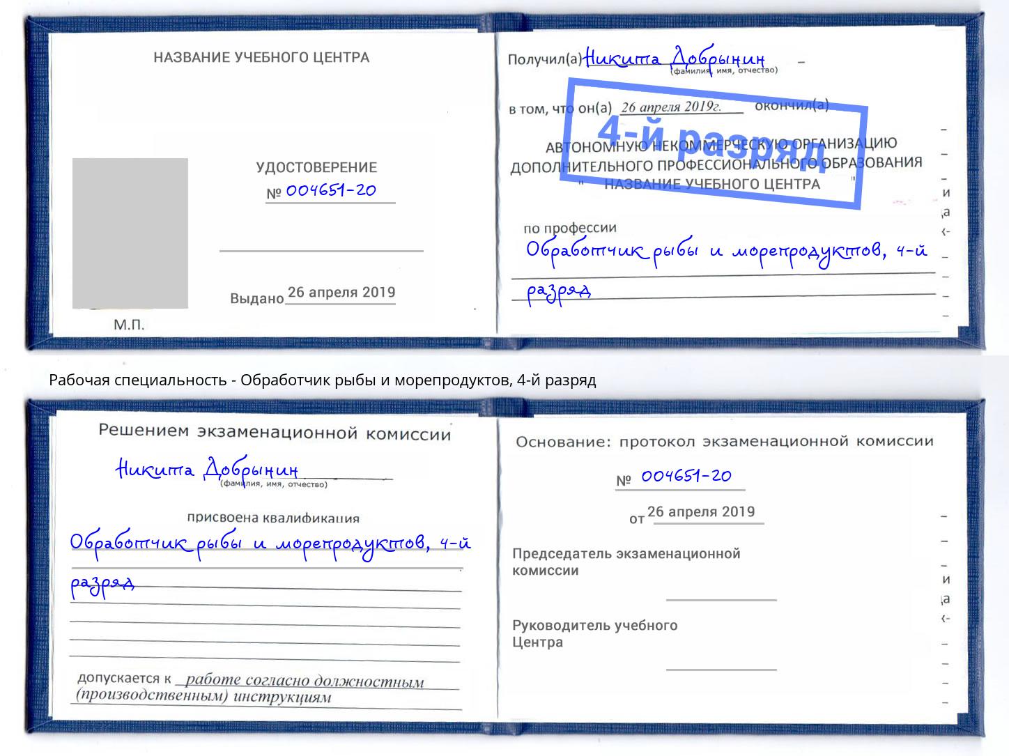 корочка 4-й разряд Обработчик рыбы и морепродуктов Гусь-Хрустальный