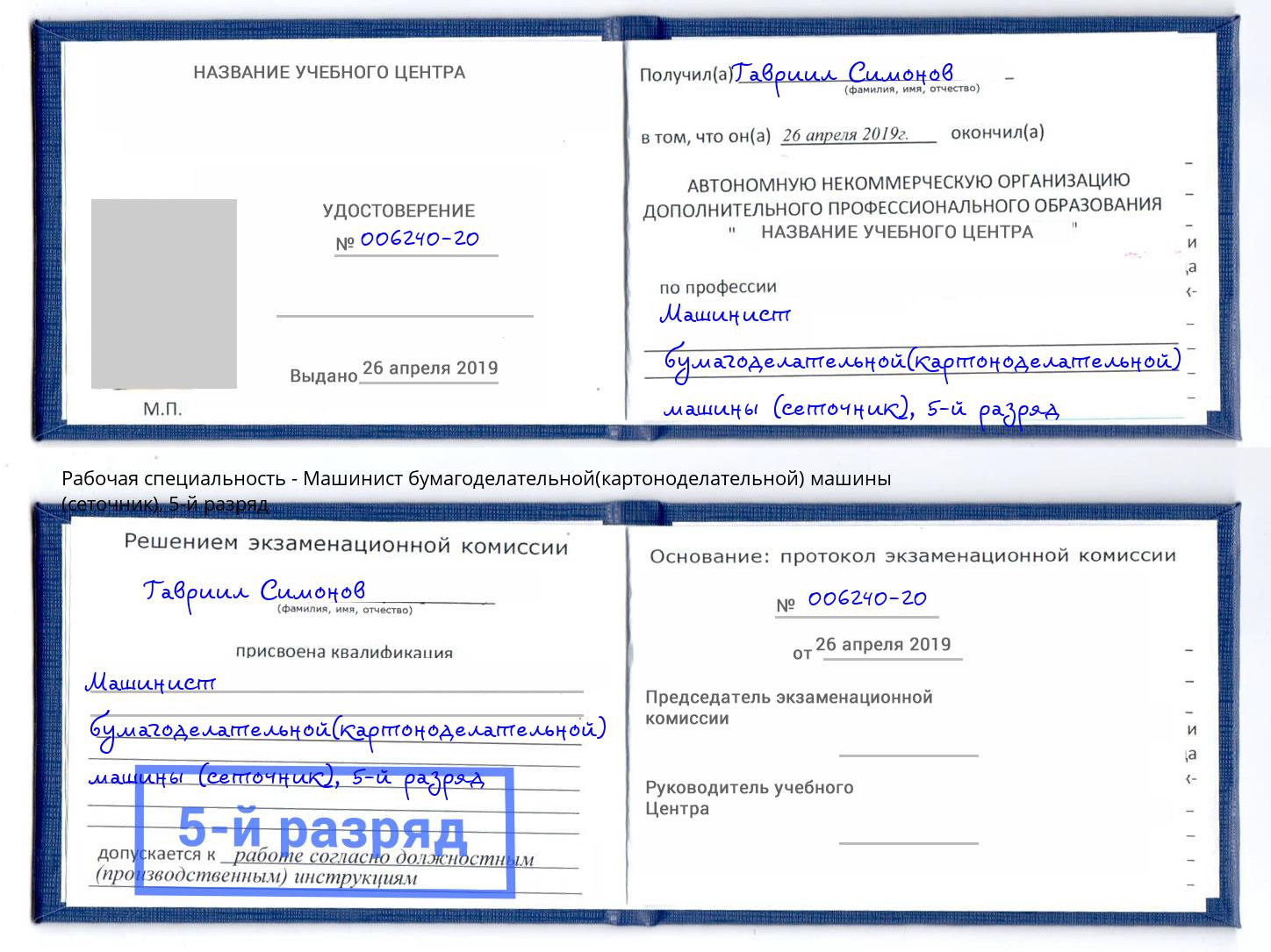 корочка 5-й разряд Машинист бумагоделательной(картоноделательной) машины (сеточник) Гусь-Хрустальный