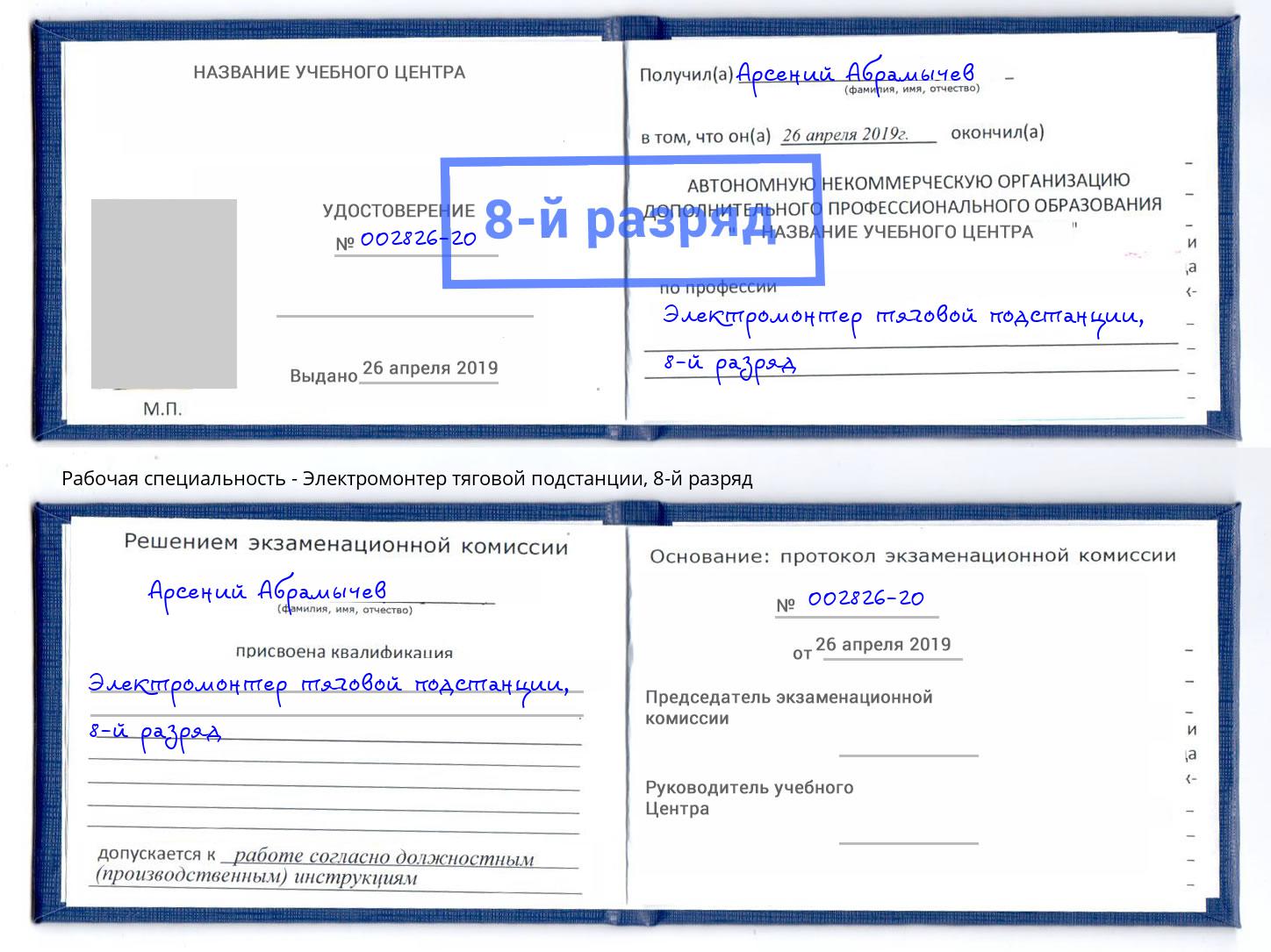 корочка 8-й разряд Электромонтер тяговой подстанции Гусь-Хрустальный