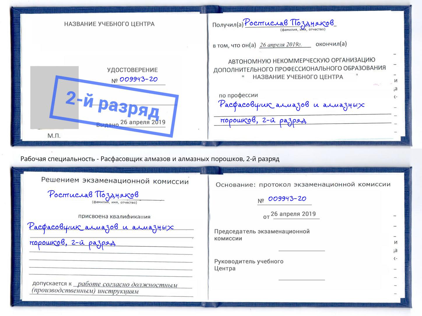 корочка 2-й разряд Расфасовщик алмазов и алмазных порошков Гусь-Хрустальный