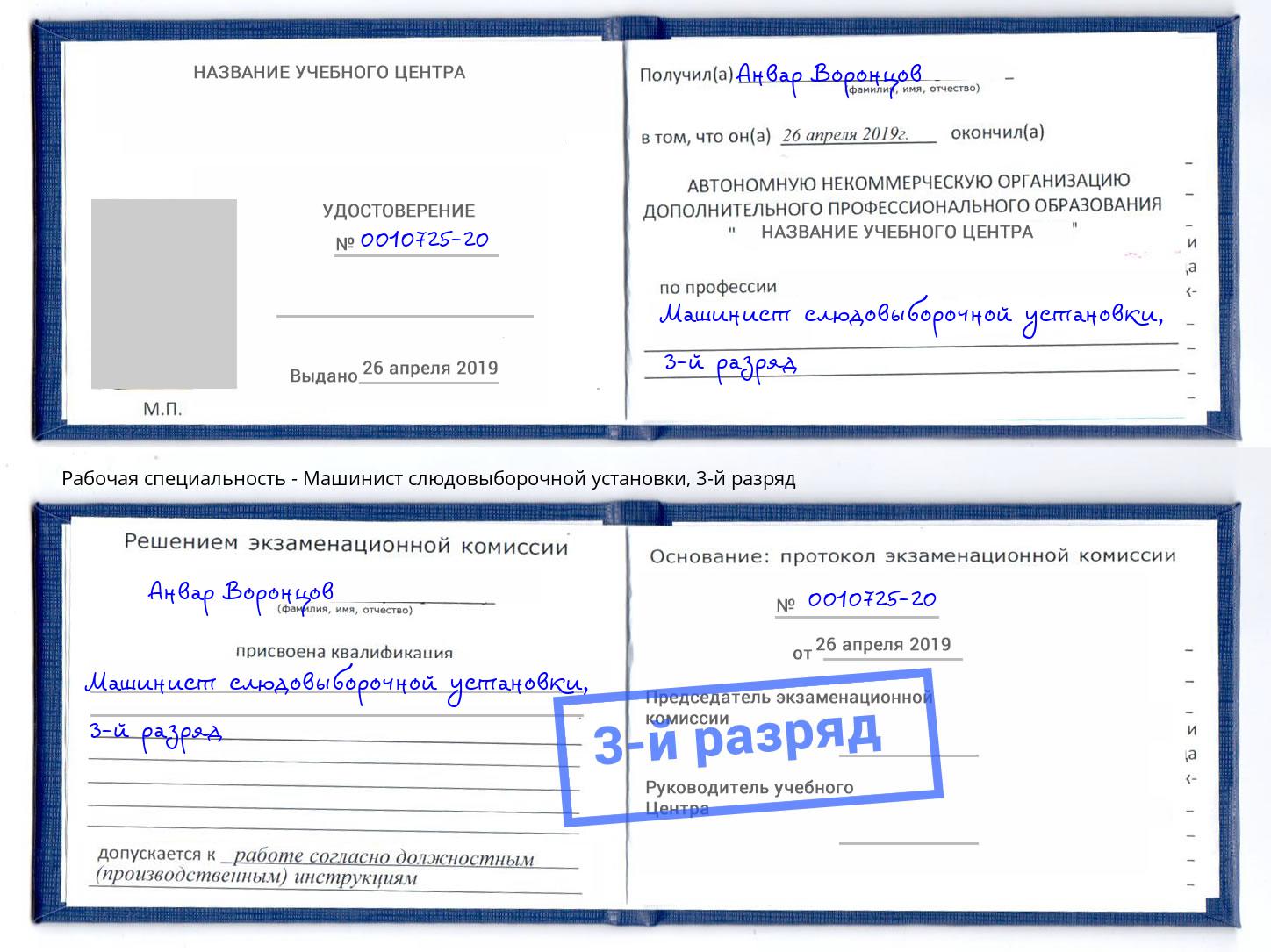 корочка 3-й разряд Машинист слюдовыборочной установки Гусь-Хрустальный