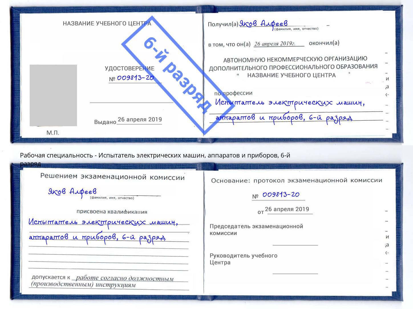 корочка 6-й разряд Испытатель электрических машин, аппаратов и приборов Гусь-Хрустальный