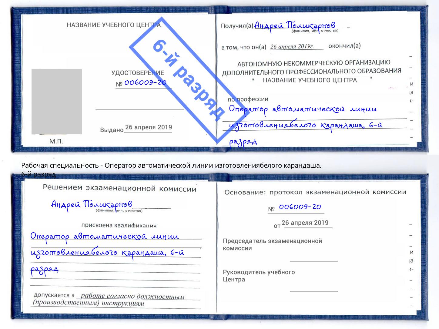 корочка 6-й разряд Оператор автоматической линии изготовлениябелого карандаша Гусь-Хрустальный