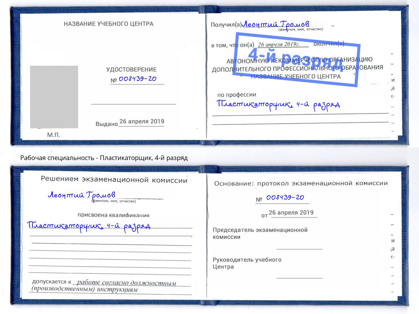 корочка 4-й разряд Пластикаторщик Гусь-Хрустальный