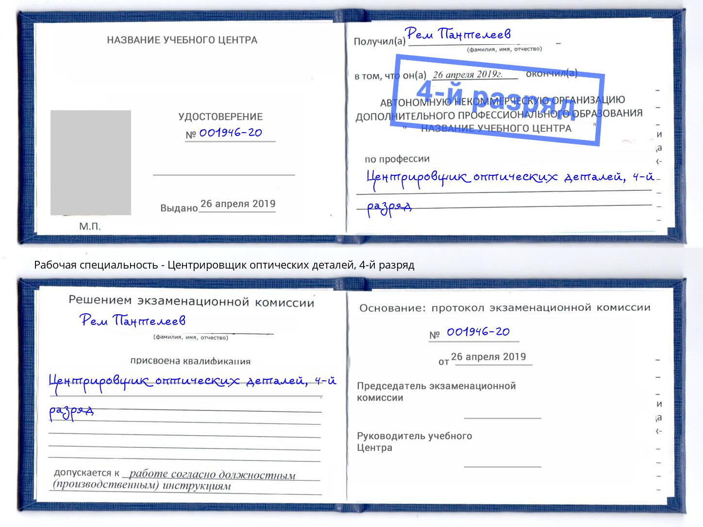 корочка 4-й разряд Центрировщик оптических деталей Гусь-Хрустальный