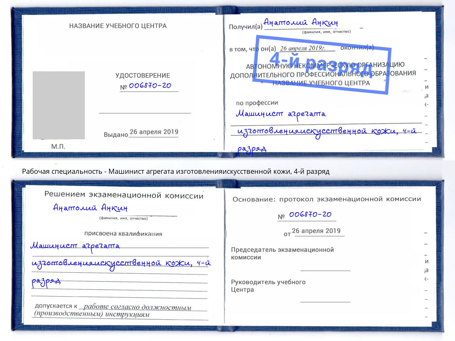 корочка 4-й разряд Машинист агрегата изготовленияискусственной кожи Гусь-Хрустальный