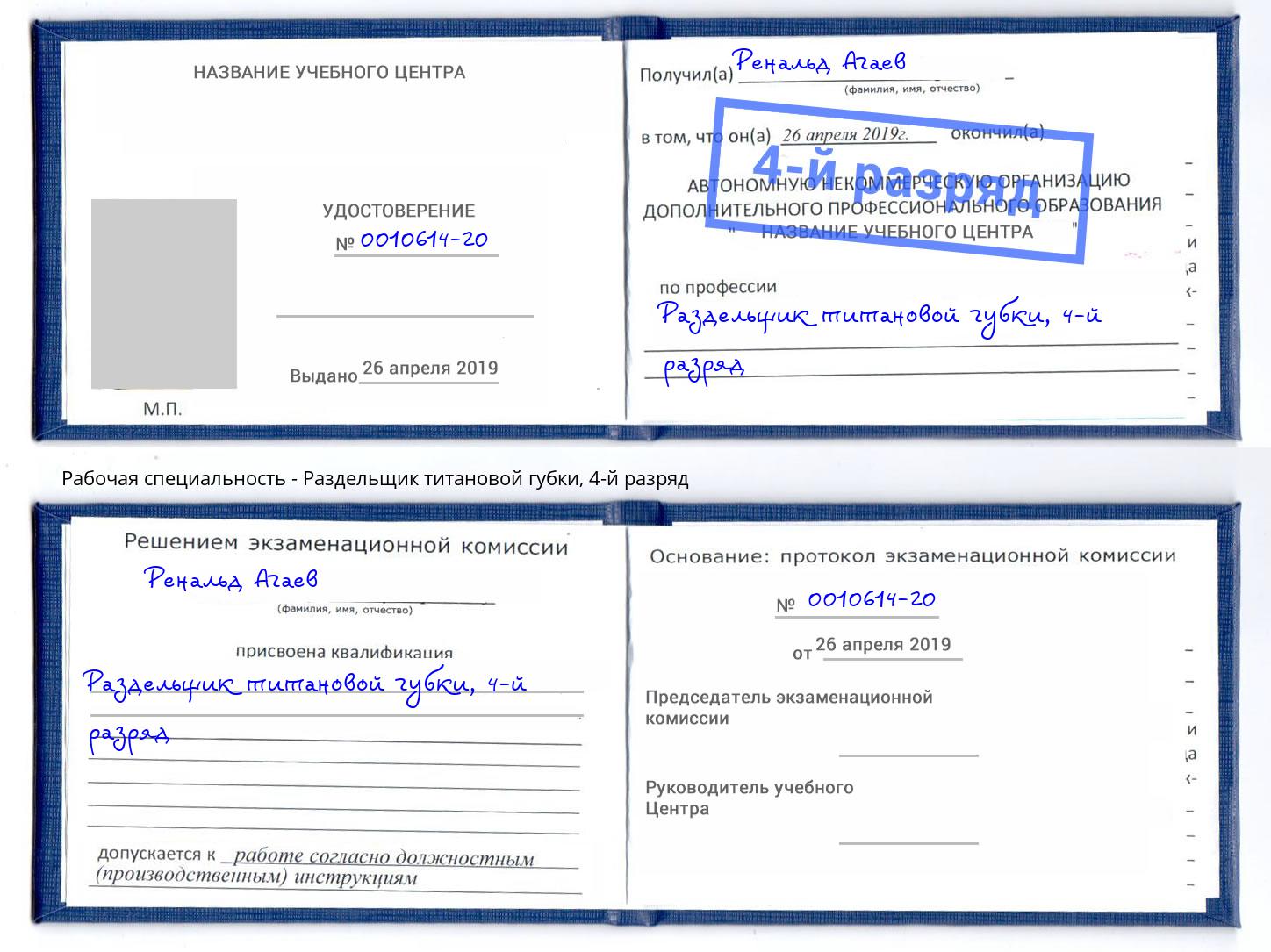 корочка 4-й разряд Раздельщик титановой губки Гусь-Хрустальный