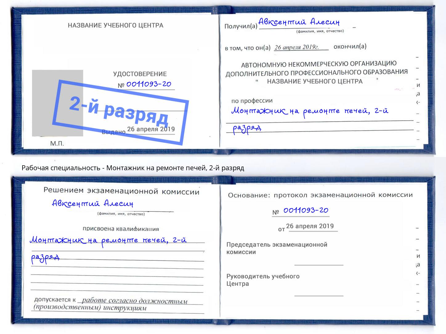 корочка 2-й разряд Монтажник на ремонте печей Гусь-Хрустальный