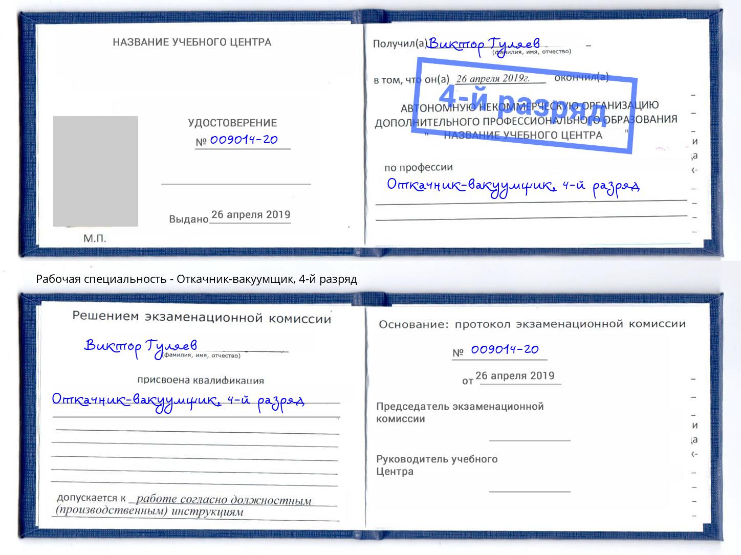 корочка 4-й разряд Откачник-вакуумщик Гусь-Хрустальный