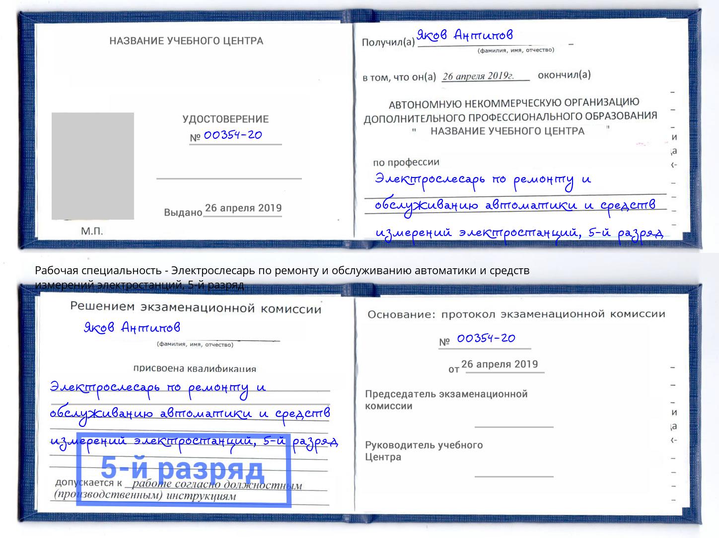 корочка 5-й разряд Электрослесарь по ремонту и обслуживанию автоматики и средств измерений электростанций Гусь-Хрустальный