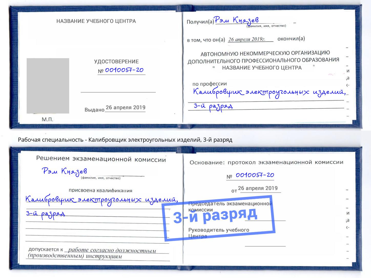 корочка 3-й разряд Калибровщик электроугольных изделий Гусь-Хрустальный
