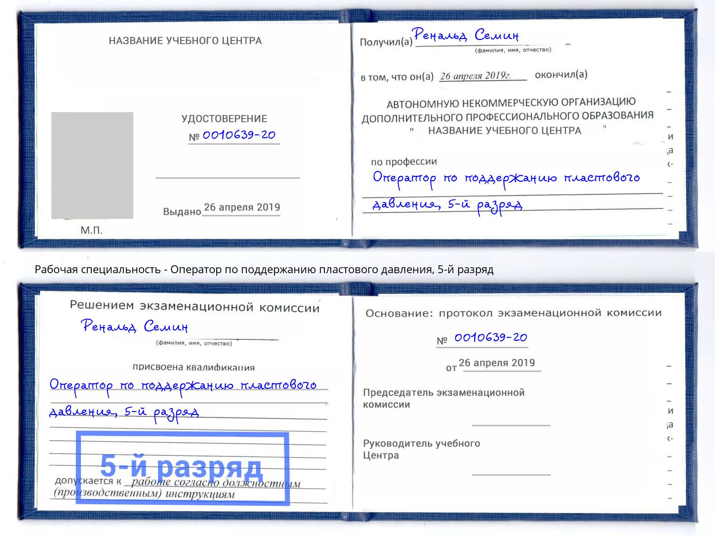 корочка 5-й разряд Оператор по поддержанию пластового давления Гусь-Хрустальный